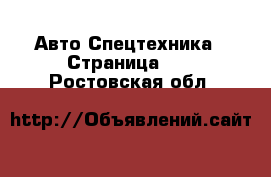 Авто Спецтехника - Страница 11 . Ростовская обл.